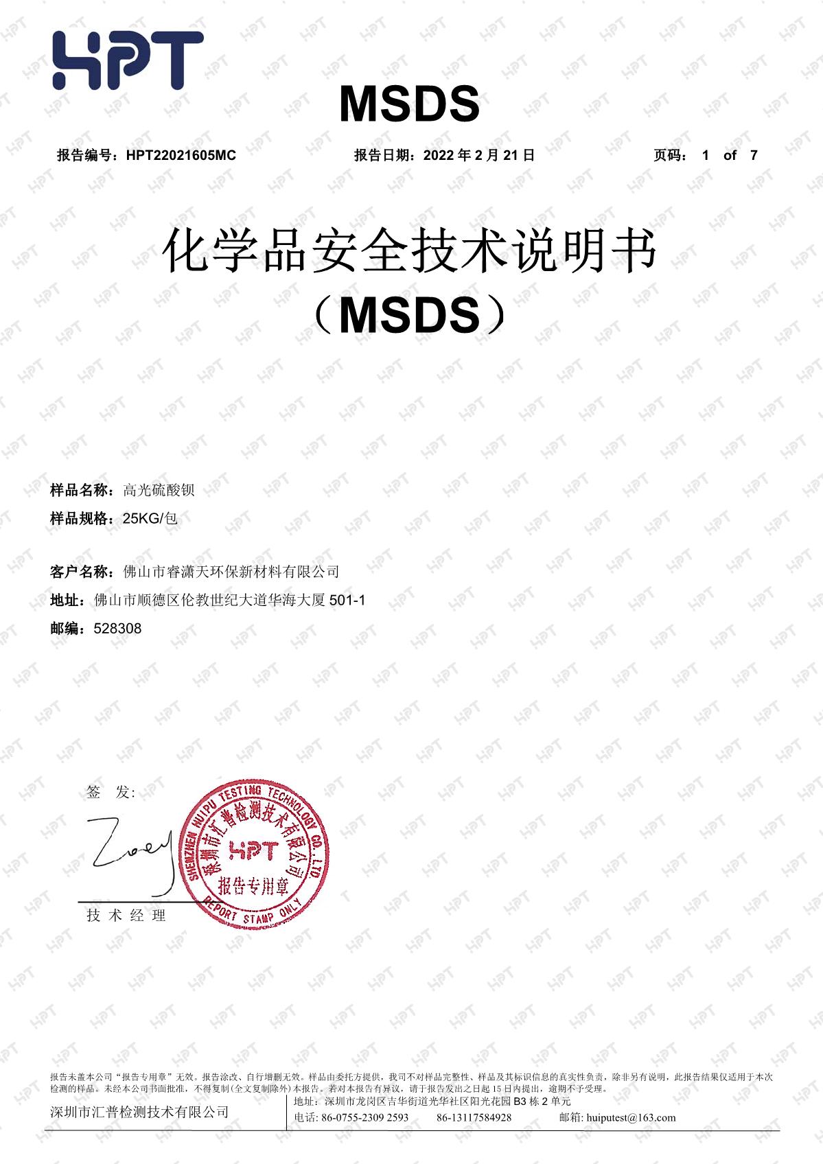 22021605MC  睿瀟天   MSDS 中文報(bào)告 高光硫酸鋇