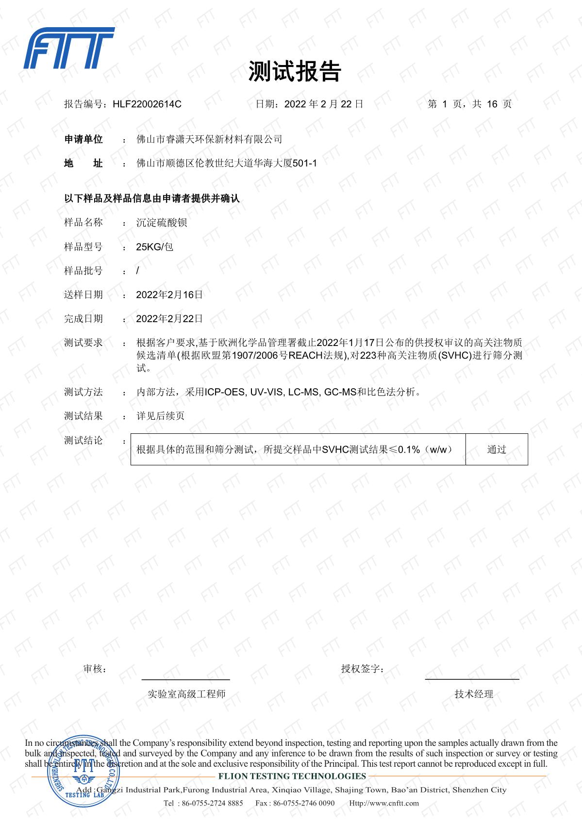 22002614C 睿瀟天 REACH 223中文 沉淀硫酸鋇