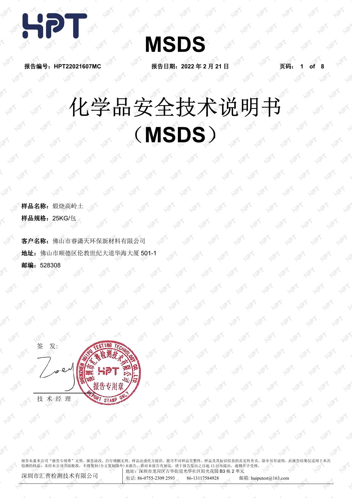 22021607MC  睿瀟天 MSDS 中文報(bào)告 煅燒高嶺土